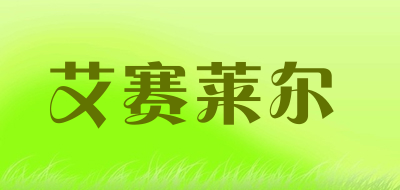 艾赛莱尔品牌LOGO图片