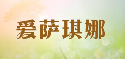 爱萨琪娜品牌LOGO图片