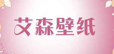 艾森壁纸品牌LOGO图片