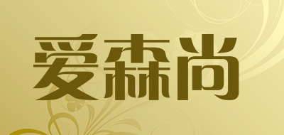 爱森尚品牌LOGO图片