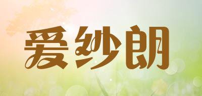 爱纱朗品牌LOGO图片
