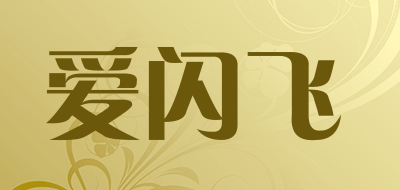 AiShanFei/爱闪飞品牌LOGO图片