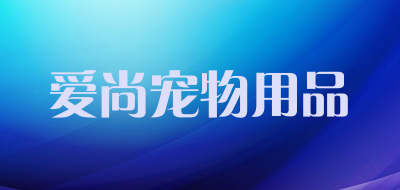 爱尚宠物用品LOGO