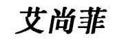 艾尚菲品牌LOGO图片