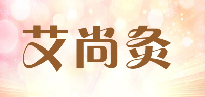 艾尚灸LOGO