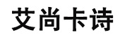 艾尚卡诗品牌LOGO图片