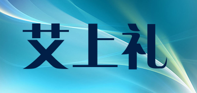 艾上礼品牌LOGO图片