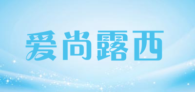 爱尚露西品牌LOGO图片