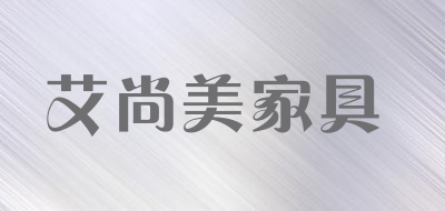 艾尚美家具LOGO