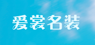 爱裳名装品牌LOGO图片