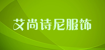 艾尚诗尼服饰LOGO