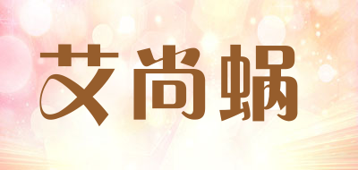 艾尚蜗LOGO