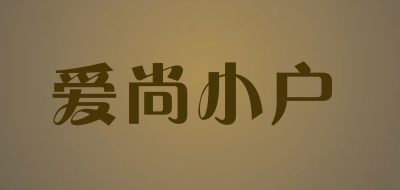 爱尚小户品牌LOGO图片
