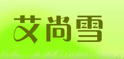 艾尚雪品牌LOGO图片