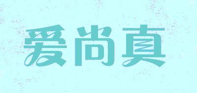 爱尚真品牌LOGO图片
