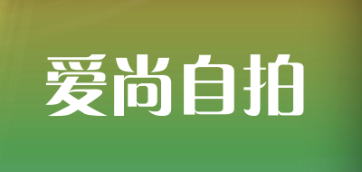 AISHANGZIPAI/爱尚自拍品牌LOGO图片