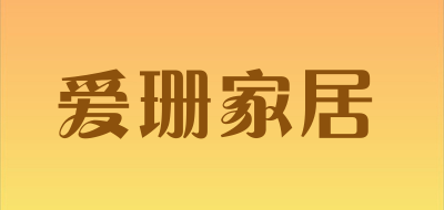 爱珊家居品牌LOGO图片