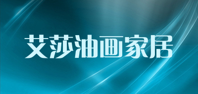 艾莎油画家居品牌LOGO图片