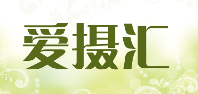 爱摄汇品牌LOGO