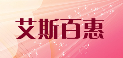 艾斯百惠品牌LOGO图片