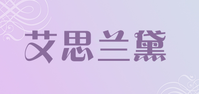 艾思兰黛品牌LOGO图片