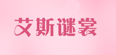 艾斯谜裳品牌LOGO图片