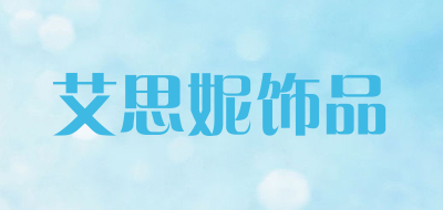 艾思妮饰品品牌LOGO图片