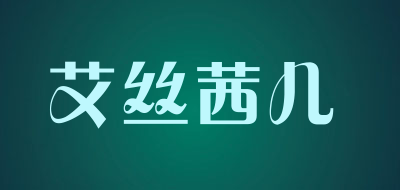 艾丝茜儿品牌LOGO图片