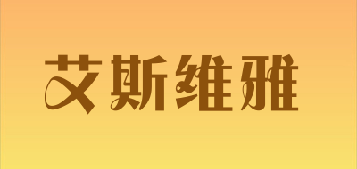 艾斯维雅品牌LOGO图片