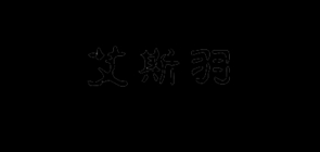 艾斯羽品牌LOGO图片