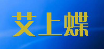 Aisondear/艾上蝶品牌LOGO图片