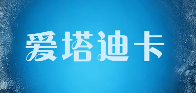 爱塔迪卡品牌LOGO图片