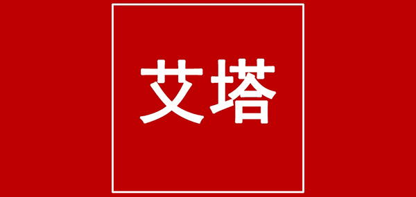 艾塔箱包品牌LOGO图片