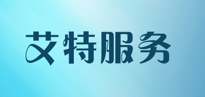 艾特服务品牌LOGO图片