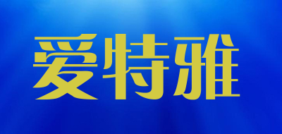 Aiteya/爱特雅品牌LOGO图片
