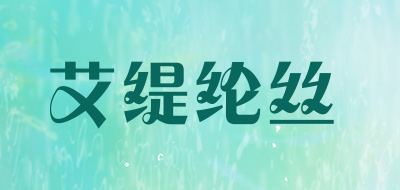 艾缇纶丝品牌LOGO图片