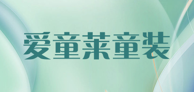 爱童莱童装品牌LOGO图片