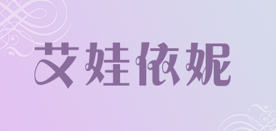 艾娃依妮品牌LOGO图片