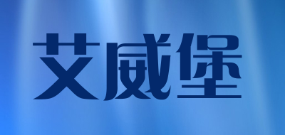 艾威堡品牌LOGO图片