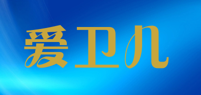 爱卫儿品牌LOGO图片