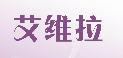 艾维拉品牌LOGO图片