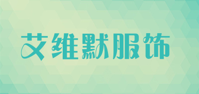 艾维默服饰品牌LOGO图片