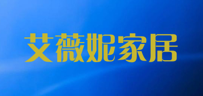 艾薇妮家居品牌LOGO图片