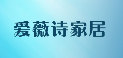 爱薇诗家居品牌LOGO图片