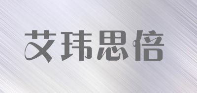 艾玮思倍品牌LOGO图片