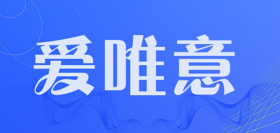 爱唯意品牌LOGO图片