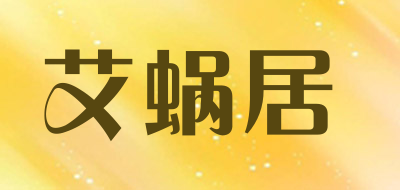 艾蜗居品牌LOGO图片