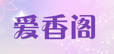 爱香阁品牌LOGO图片