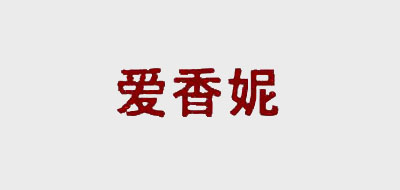 爱香妮品牌LOGO图片