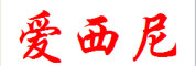爱西尼品牌LOGO图片